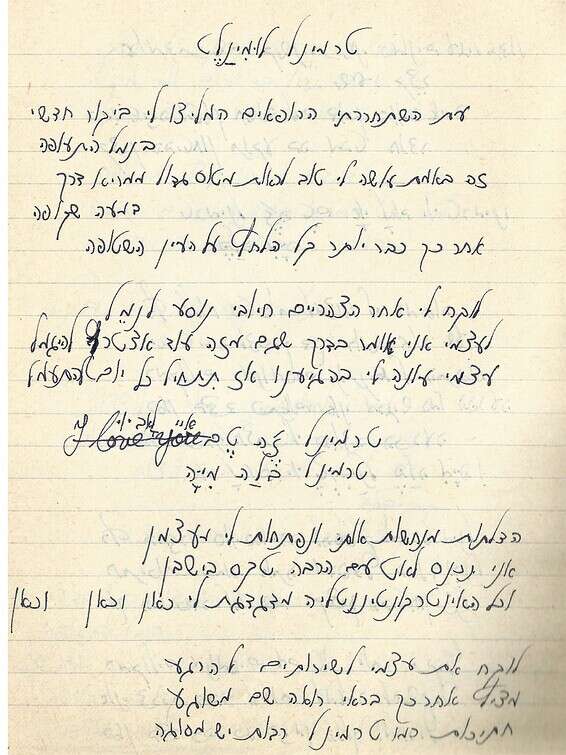 מחכה לארכיון. מילות השיר "טרמינל לומינלט" בכתב ידו של אריאל